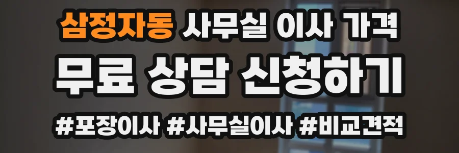 삼정자동 사무실 이사 가격
