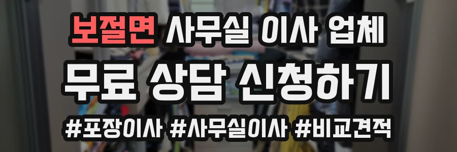 보절면 사무실 이사 업체