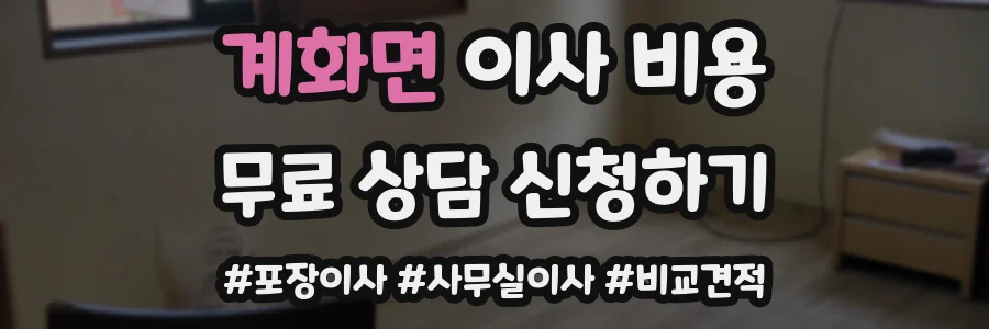 계화면 이사 비용