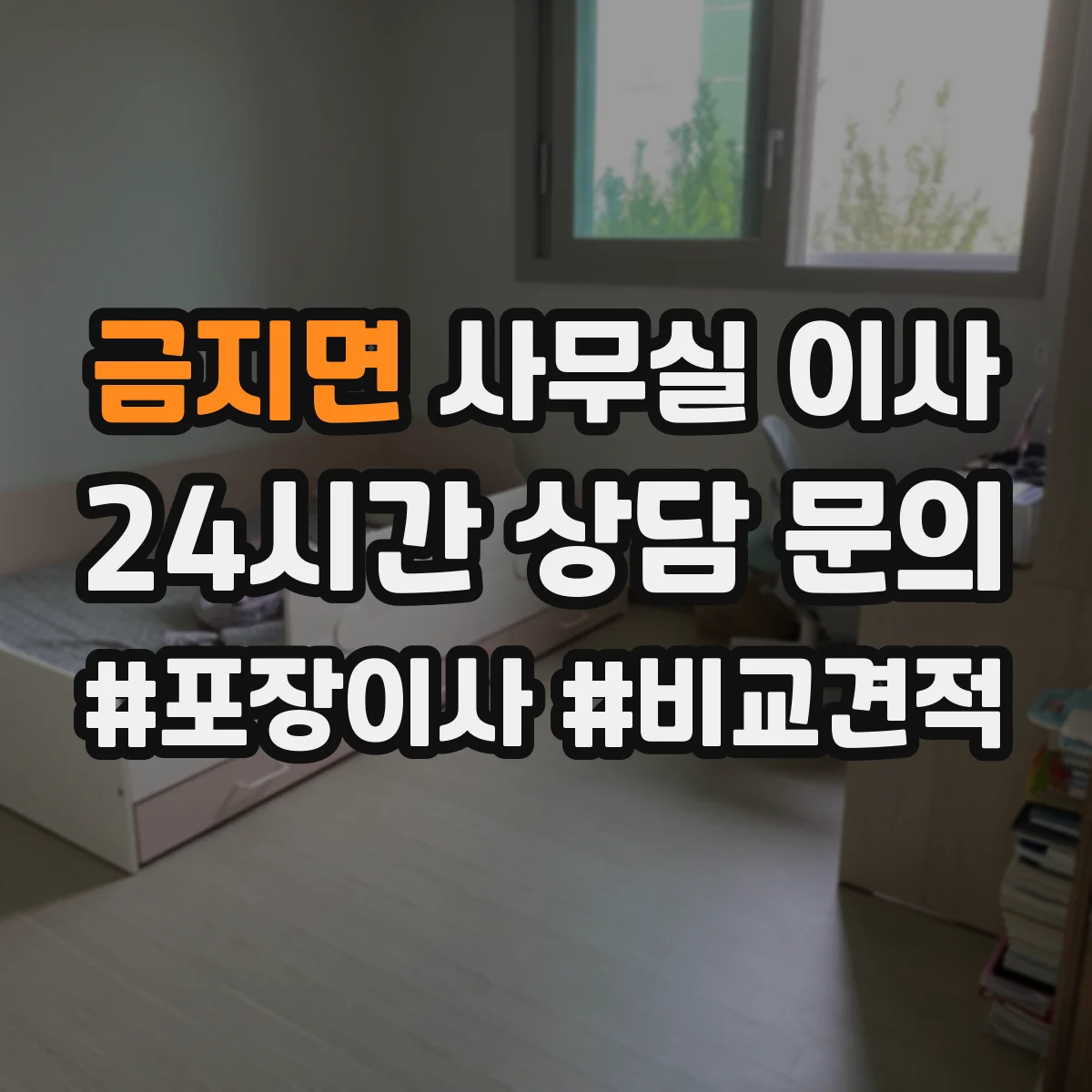 금지면 사무실 이사