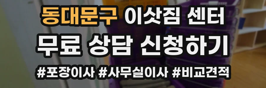 동대문구 이삿짐 센터