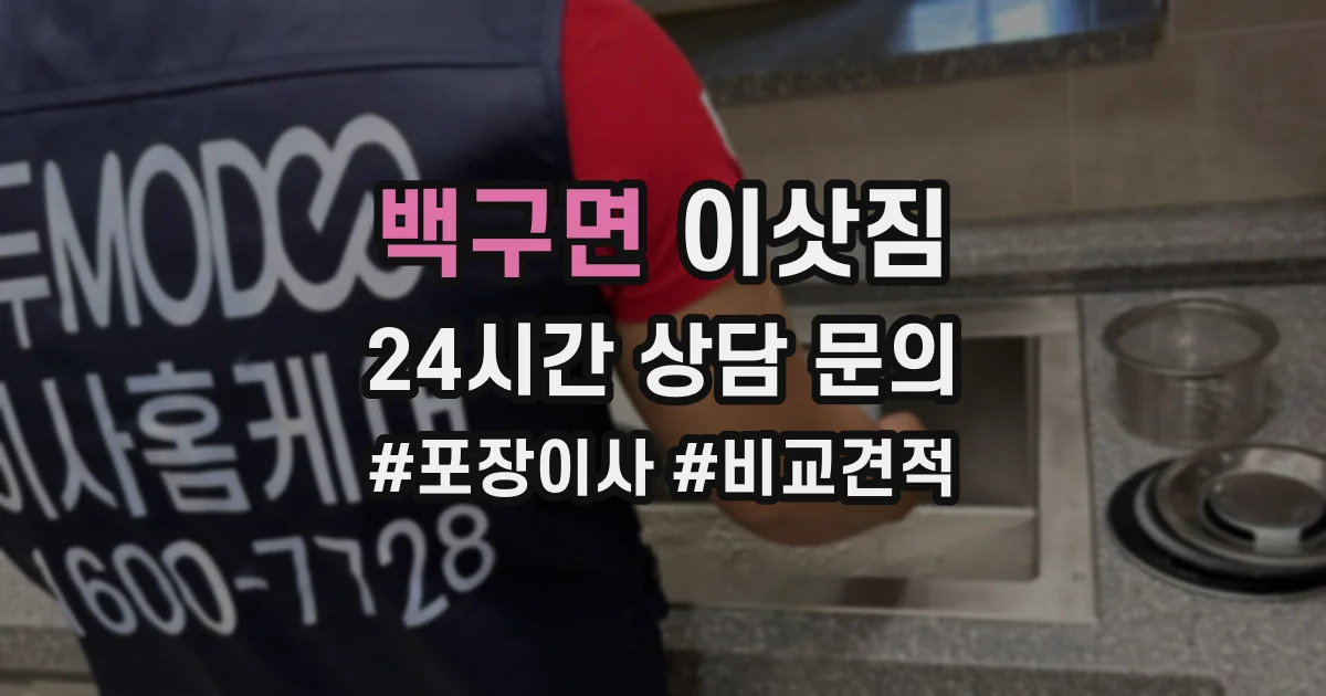 백구면 이삿짐