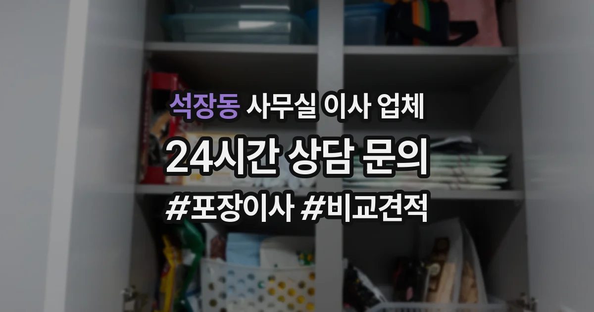 석장동 사무실 이사 업체