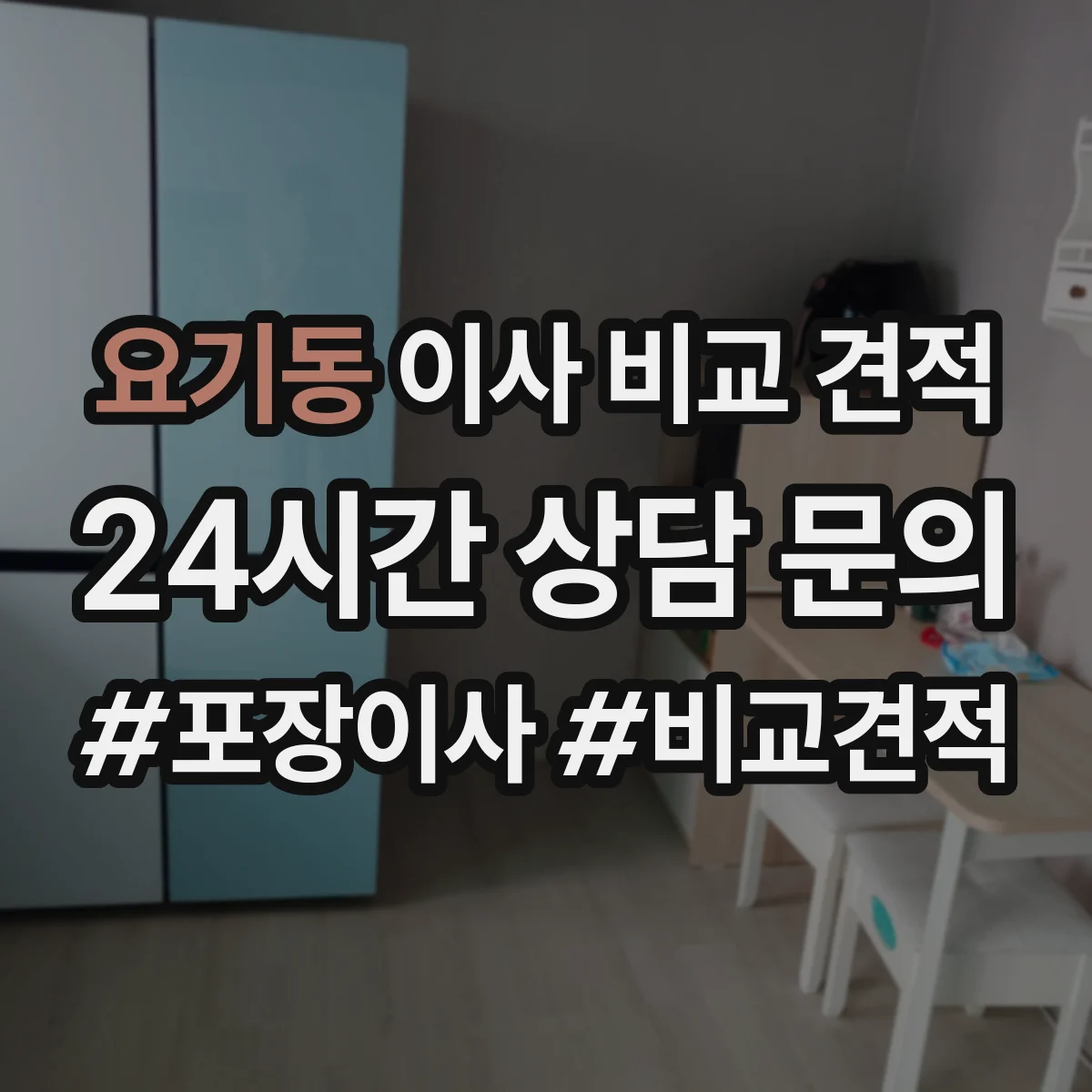요기동 이사 비교 견적