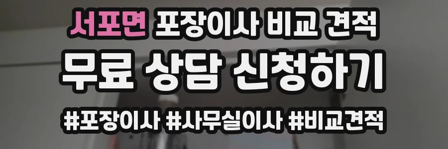 서포면 포장이사 비교 견적
