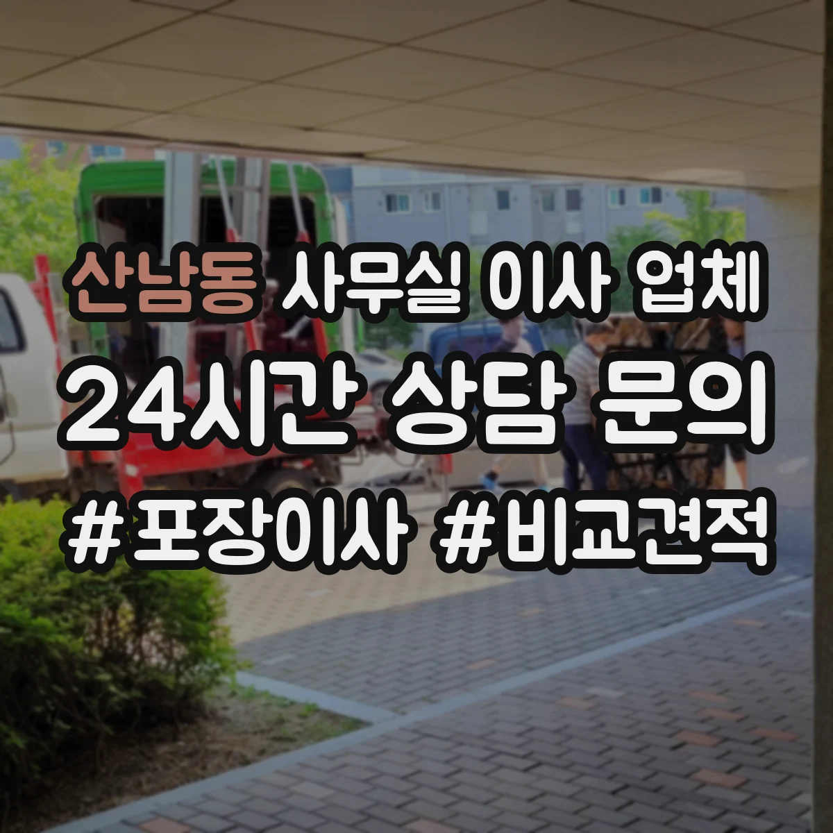 산남동 사무실 이사 업체