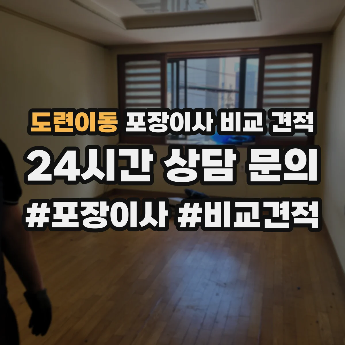 도련이동 포장이사 비교 견적