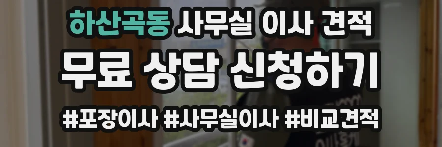 하산곡동 사무실 이사 견적