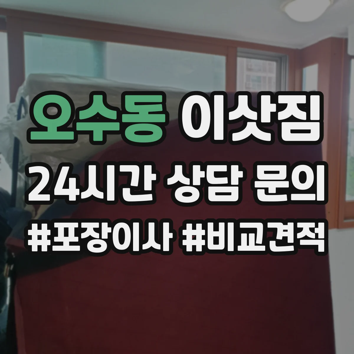 오수동 이삿짐
