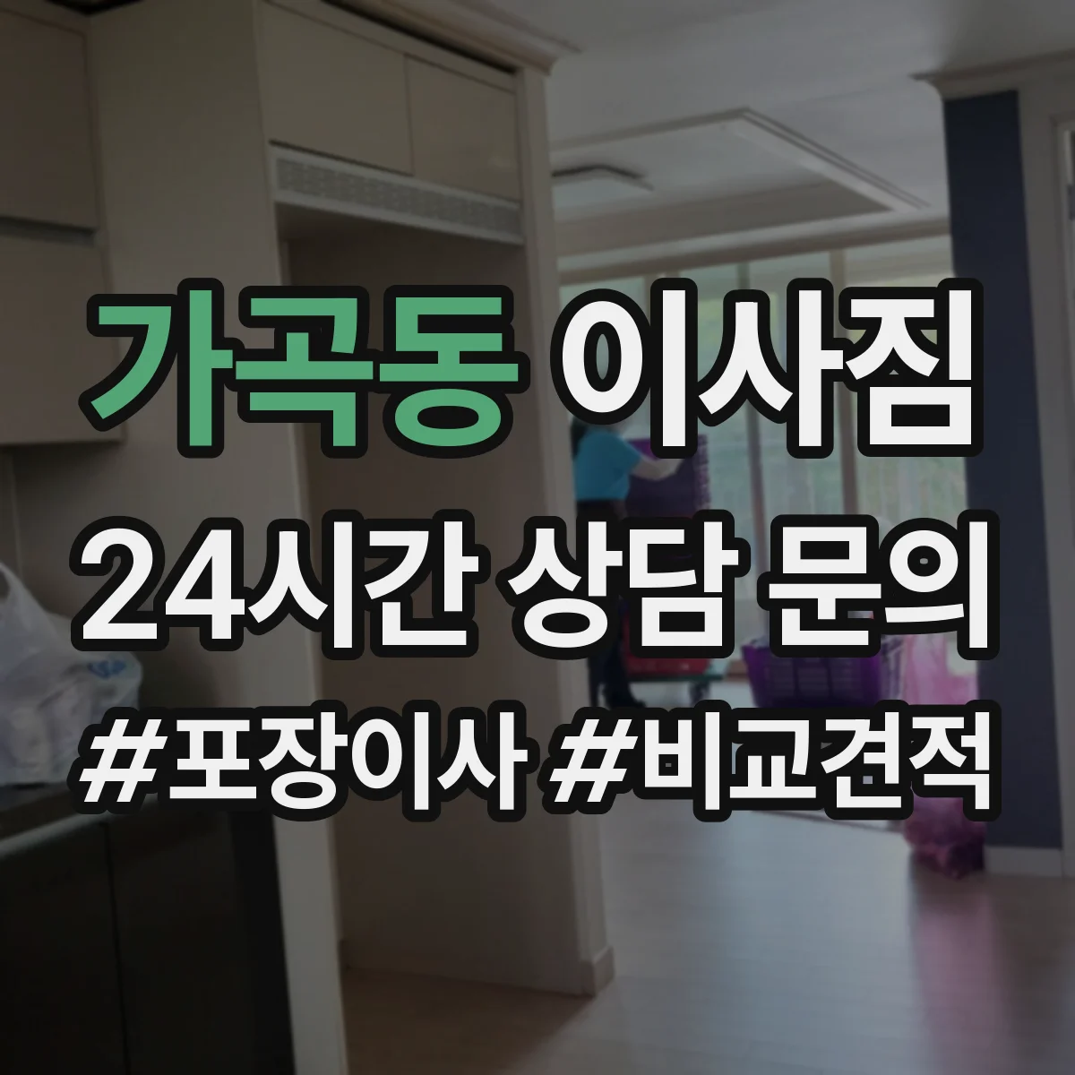 가곡동 이사짐