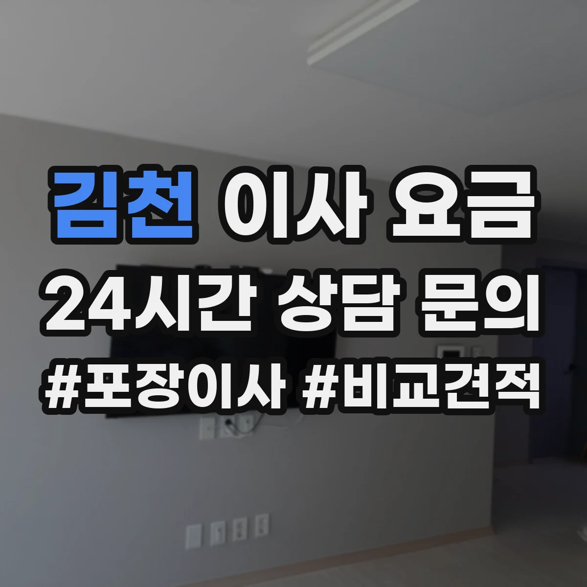 김천 이사 요금