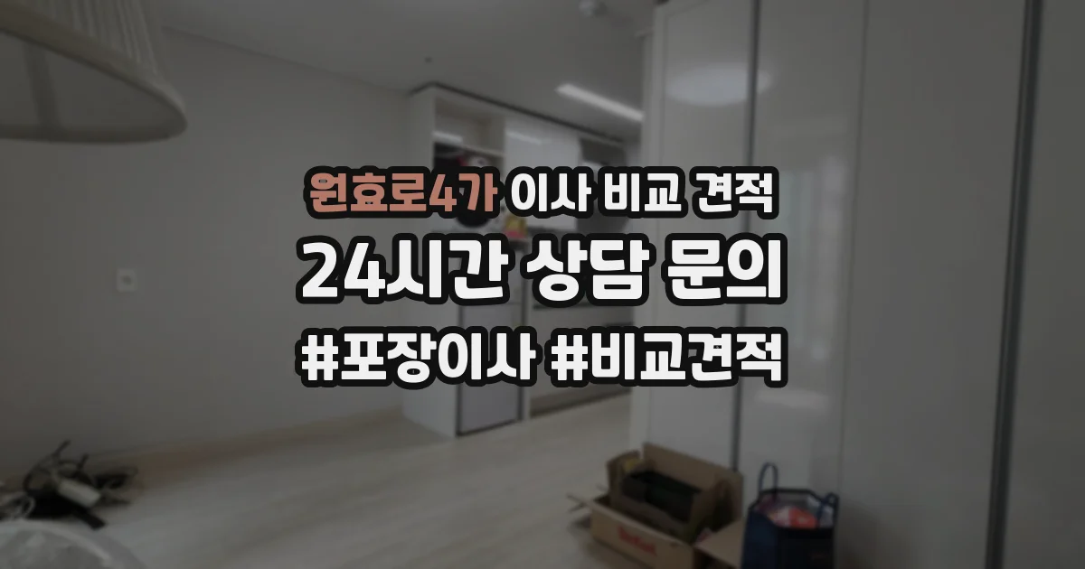 원효로4가 이사 비교 견적
