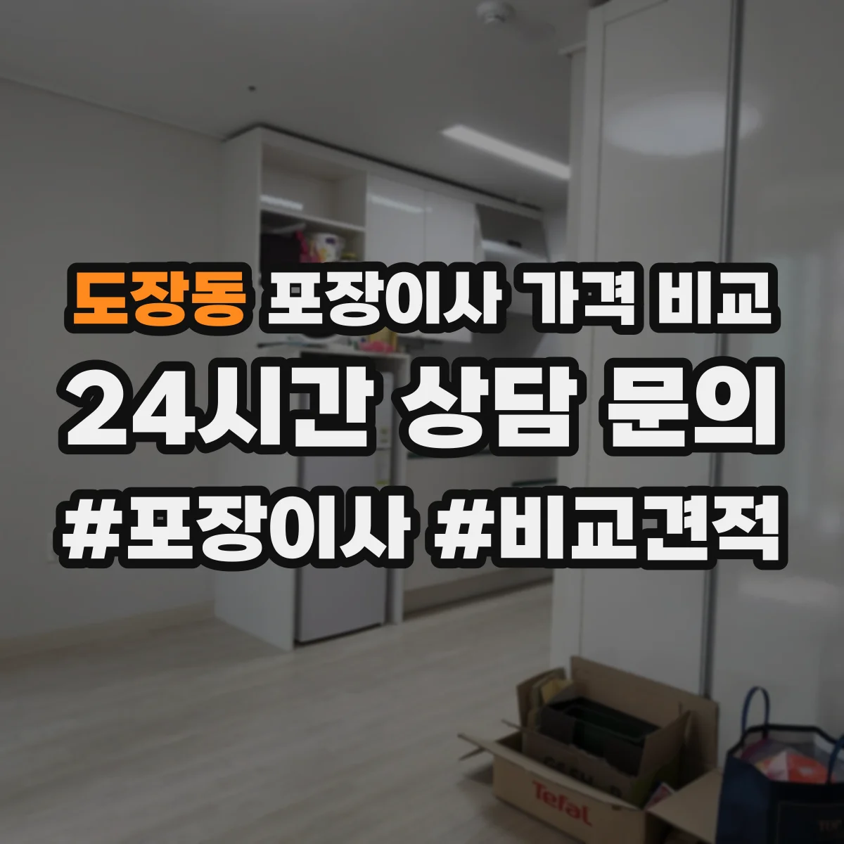 도장동 포장이사 가격 비교