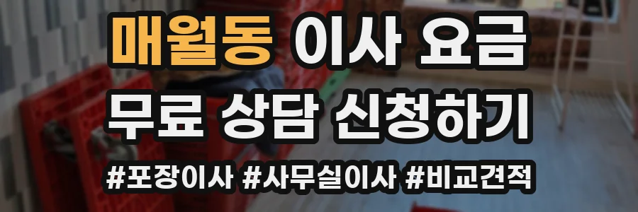 매월동 이사 요금
