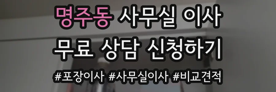 명주동 사무실 이사