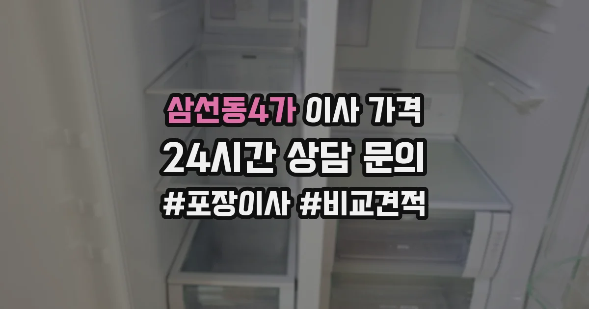 삼선동4가 이사 가격