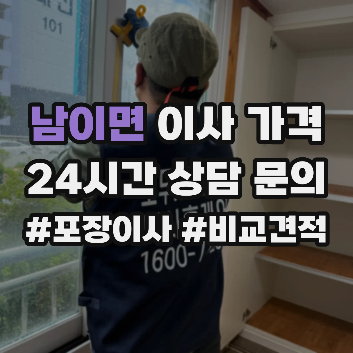남이면 이사 가격