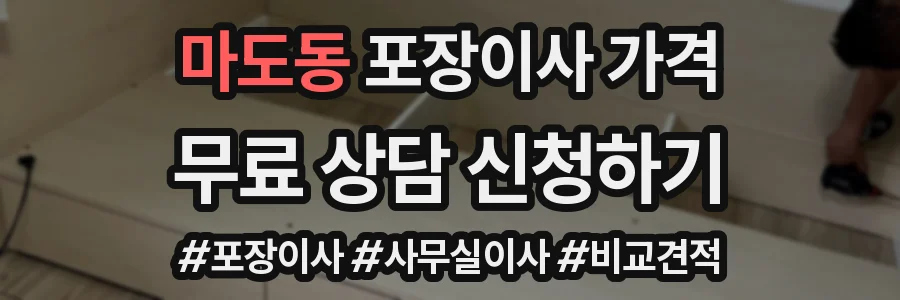 마도동 포장이사 가격