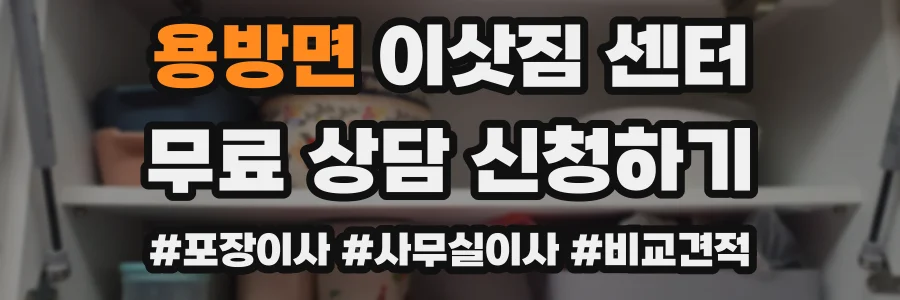용방면 이삿짐 센터