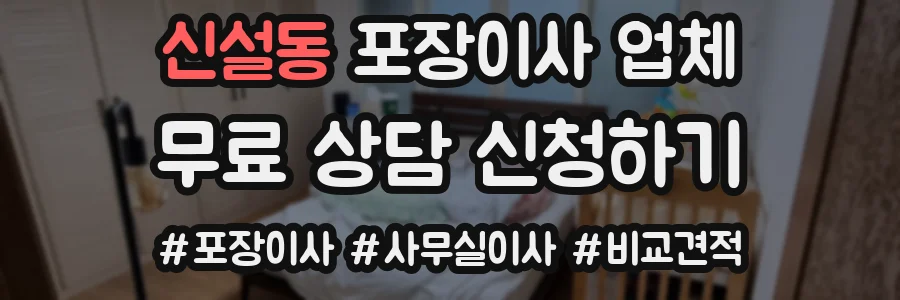 신설동 포장이사 업체