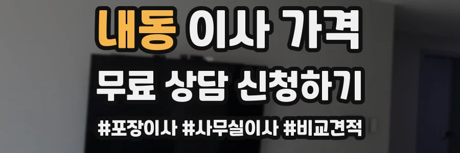 내동 이사 가격