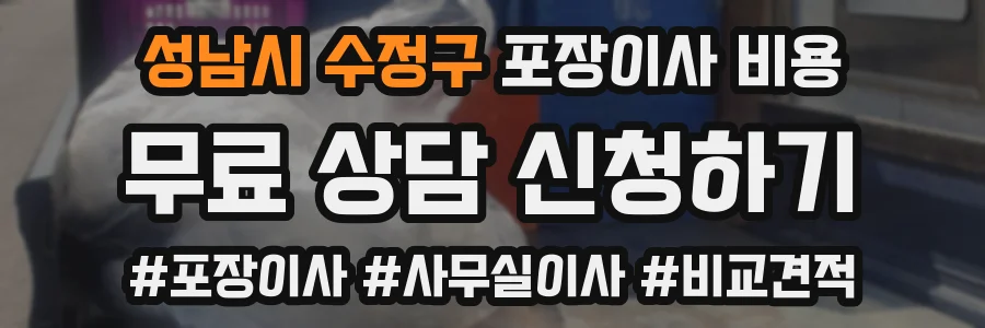 성남시 수정구 포장이사 비용