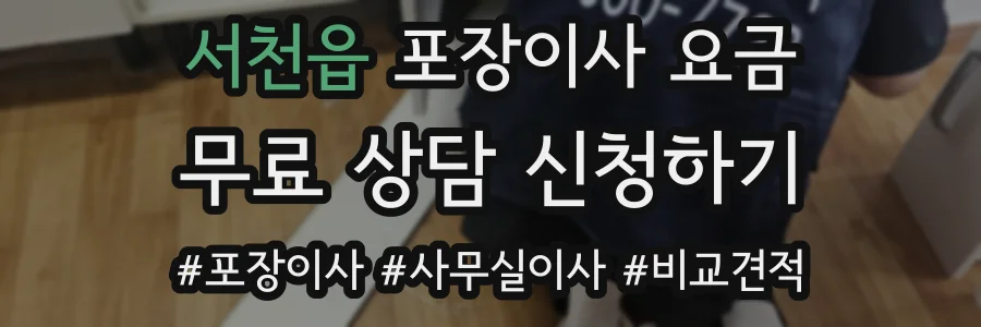 서천읍 포장이사 요금