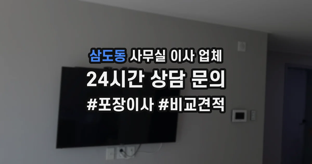 삼도동 사무실 이사 업체