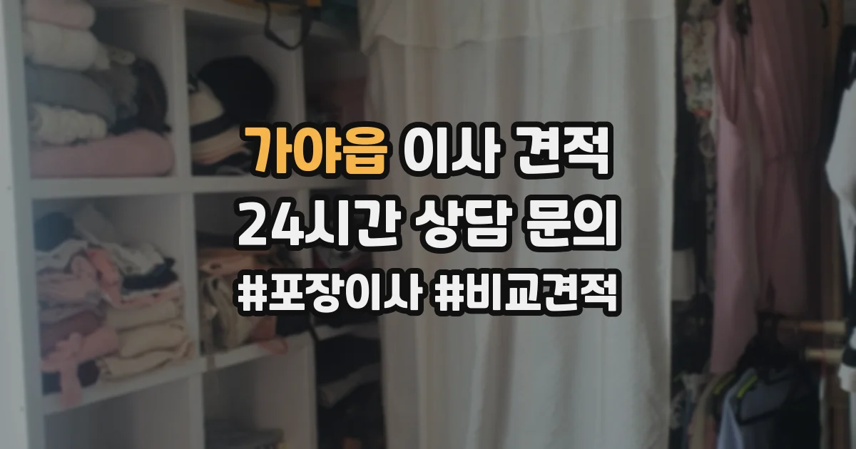 가야읍 이사 견적