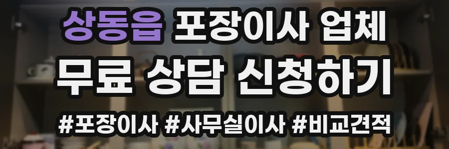 상동읍 포장이사 업체
