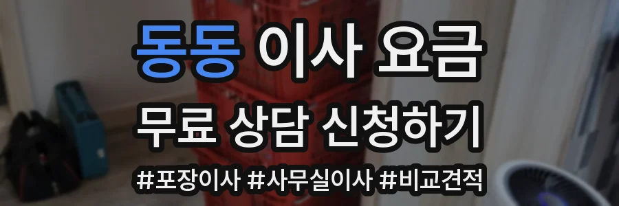 동동 이사 요금