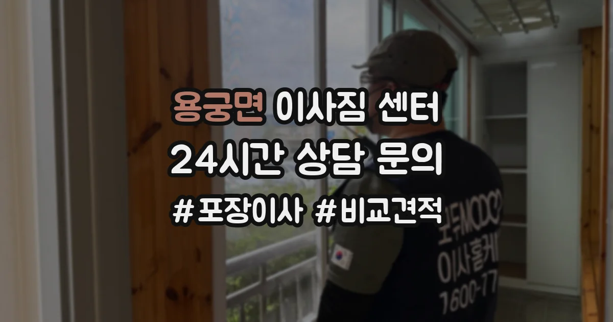 용궁면 이사짐 센터