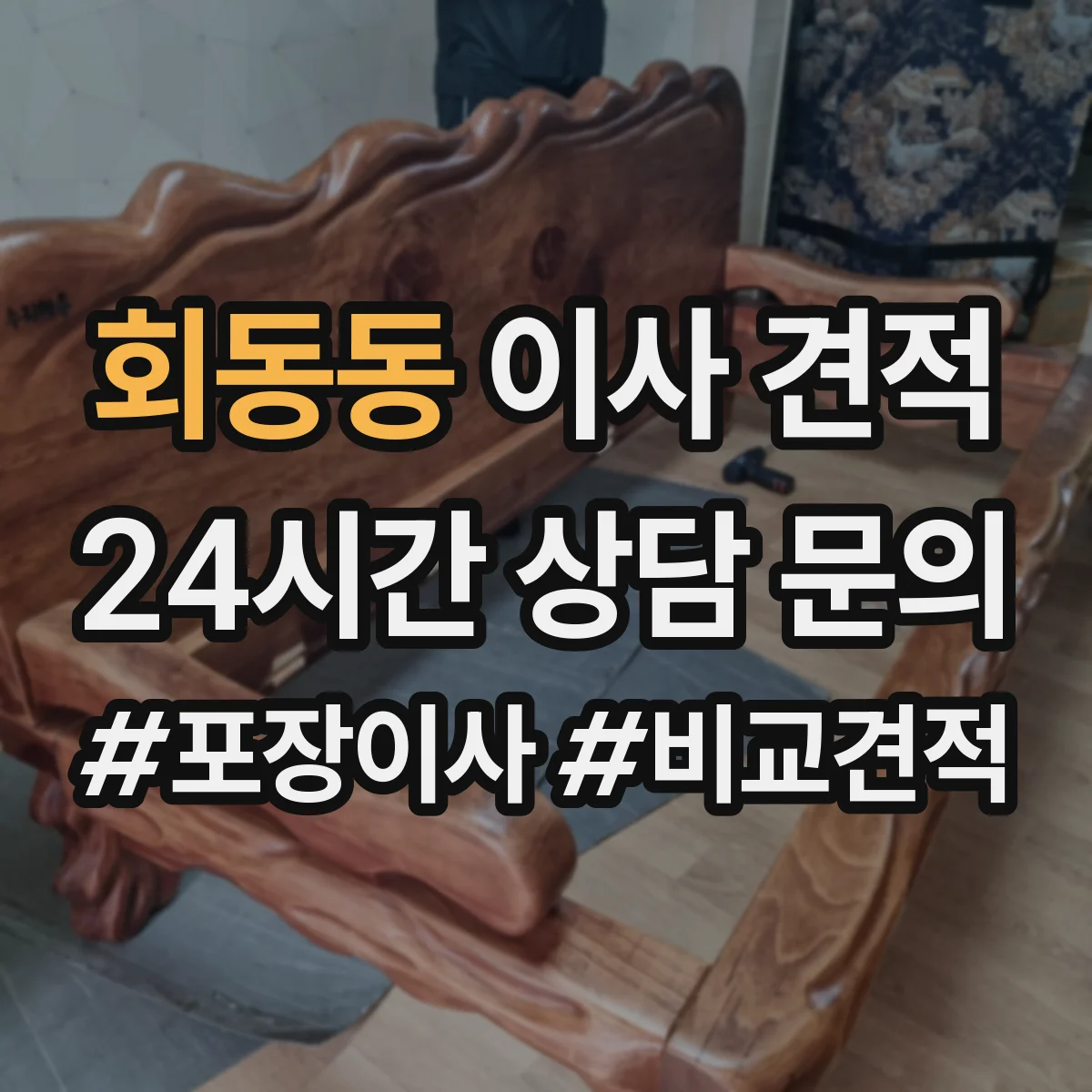 회동동 이사 견적