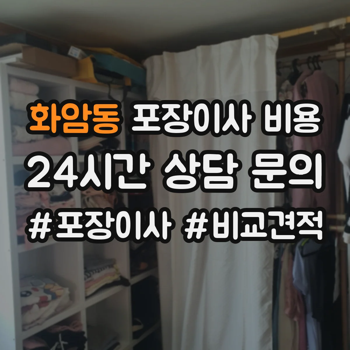 화암동 포장이사 비용