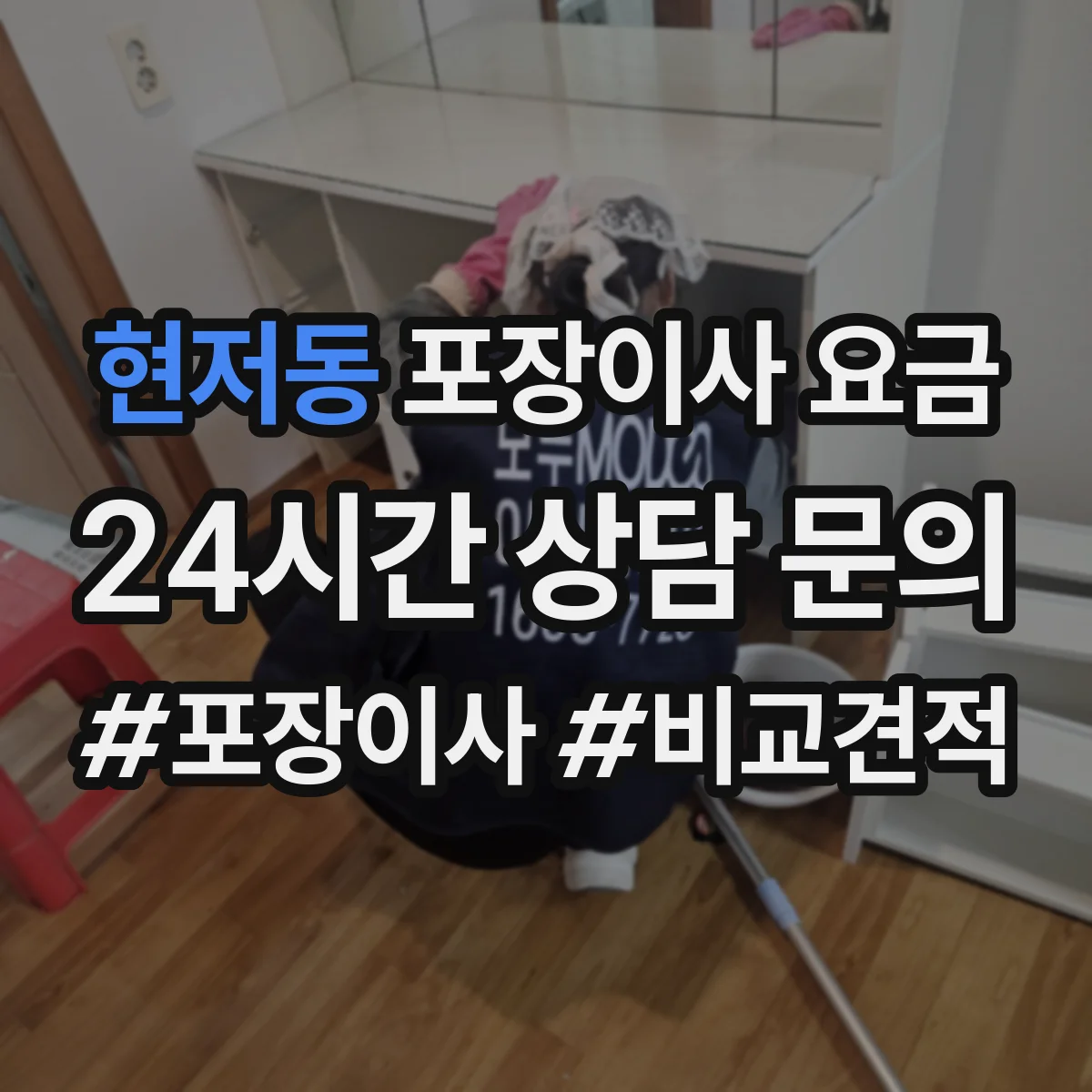 현저동 포장이사 요금
