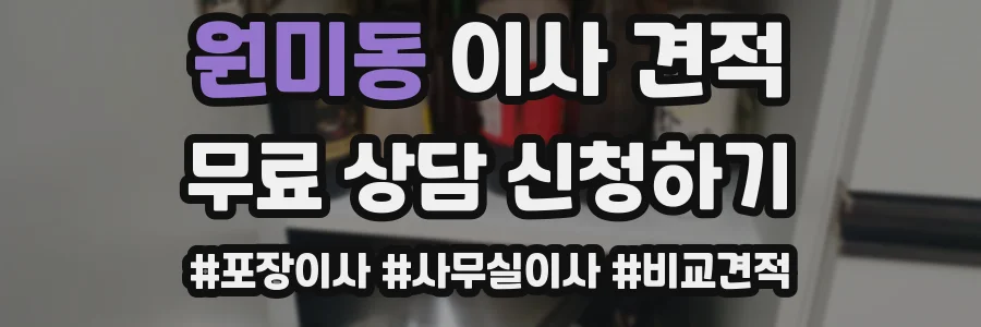 원미동 이사 견적