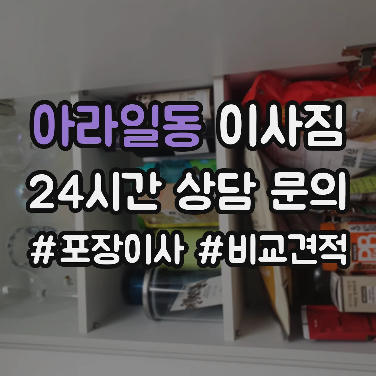 아라일동 이사짐