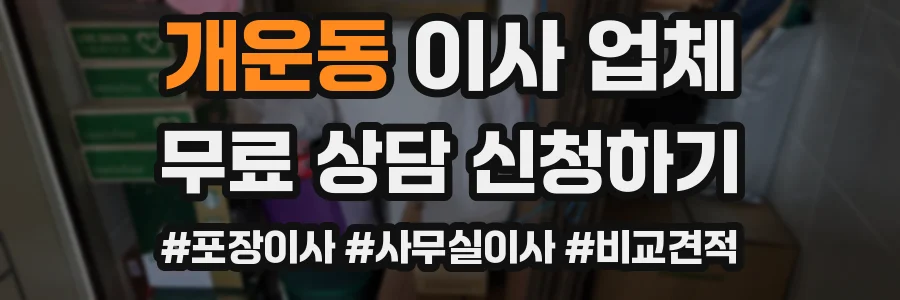 개운동 이사 업체