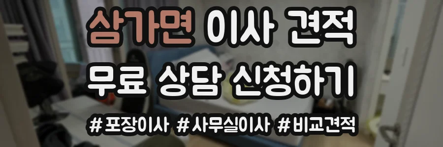삼가면 이사 견적