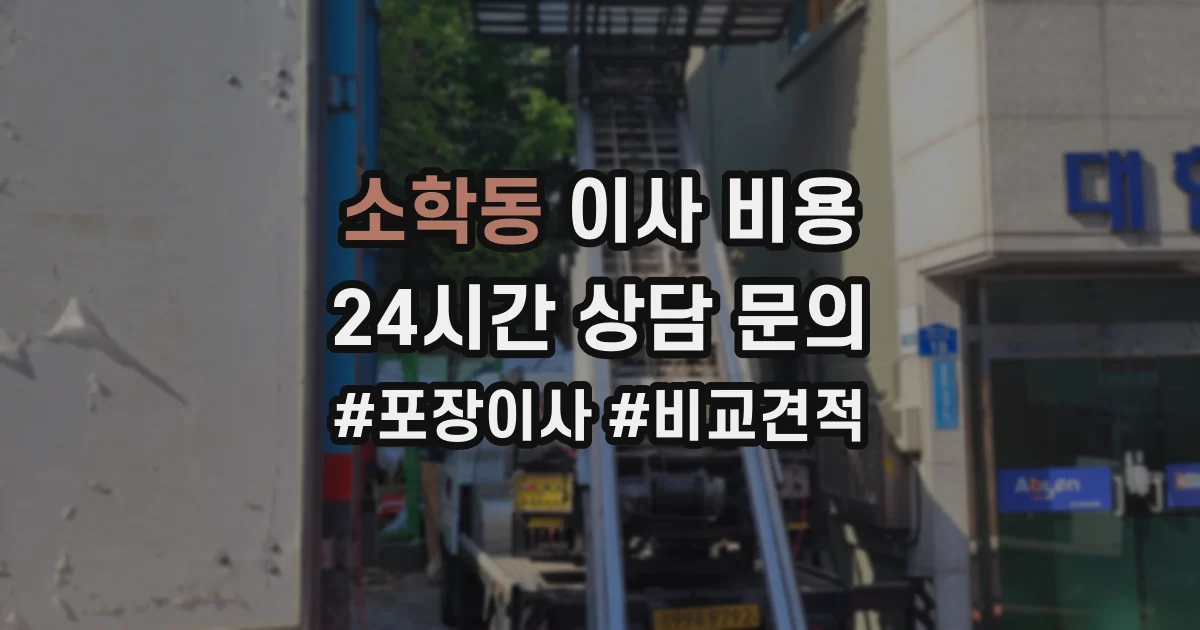 소학동 이사 비용
