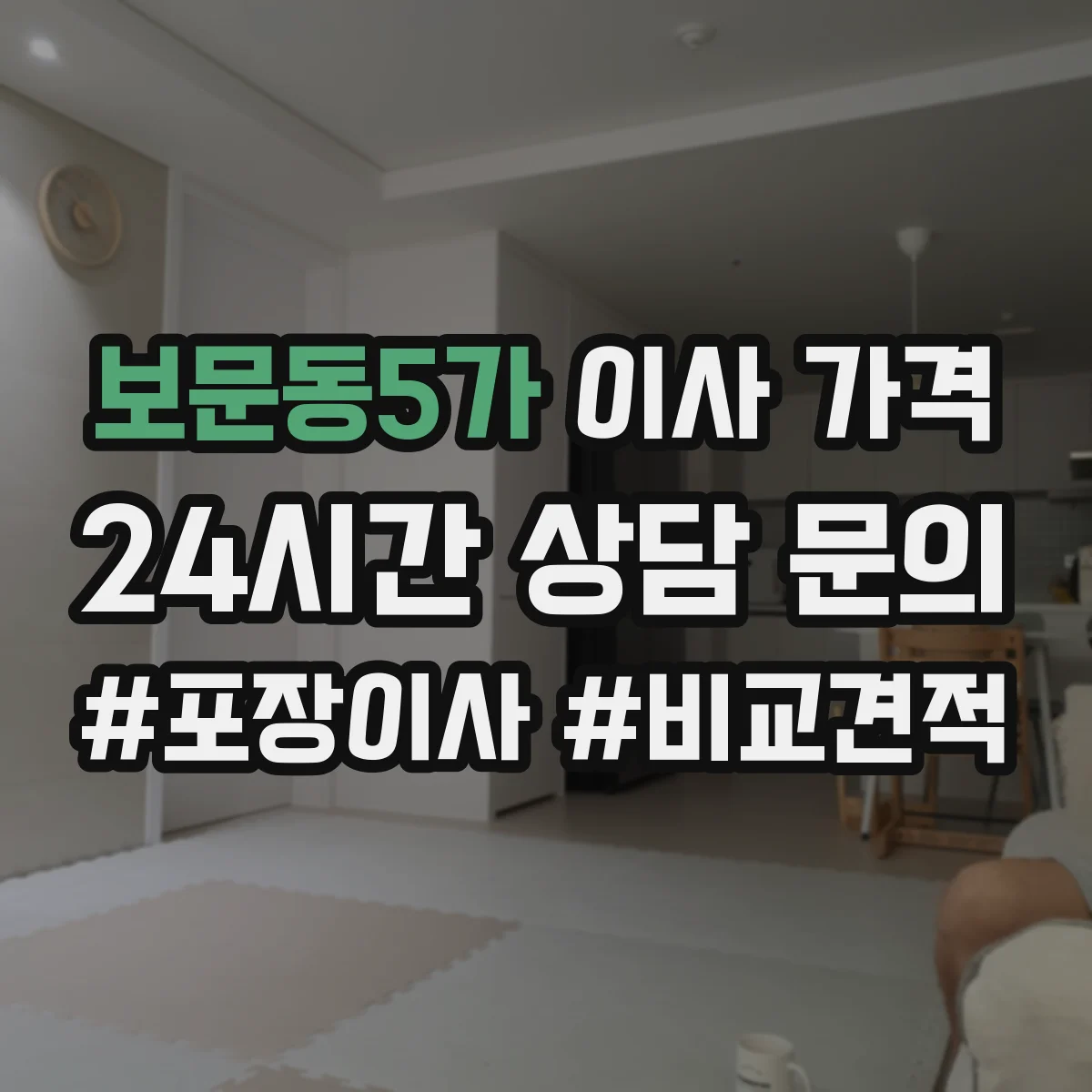 보문동5가 이사 가격