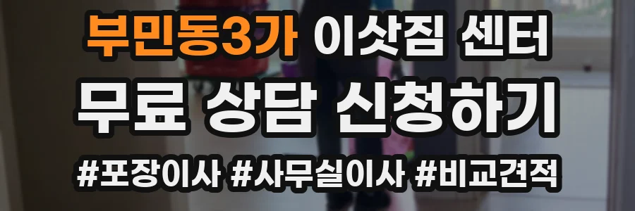 부민동3가 이삿짐 센터