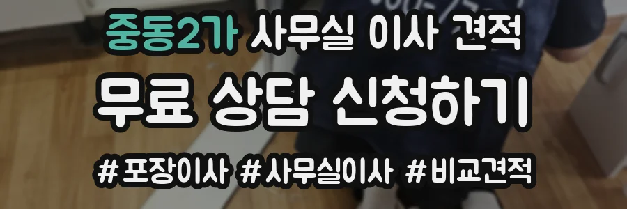 중동2가 사무실 이사 견적