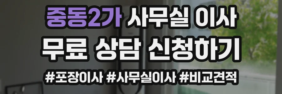 중동2가 사무실 이사