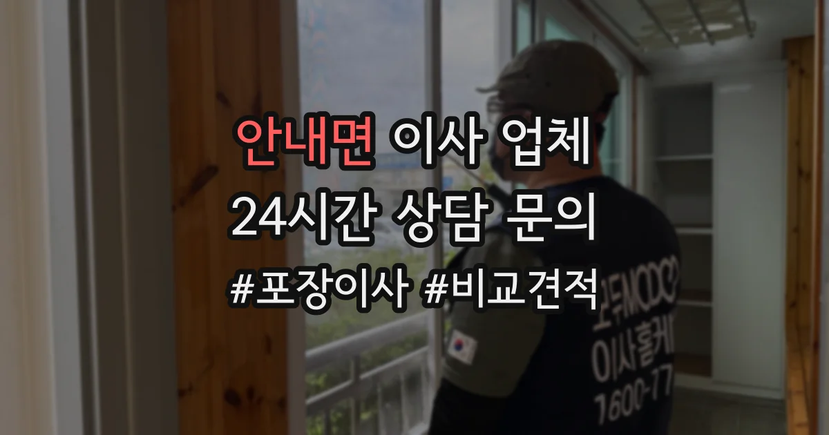 안내면 이사 업체