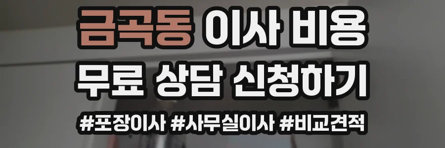 금곡동 이사 비용