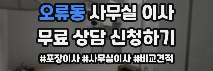 오류동 사무실 이사