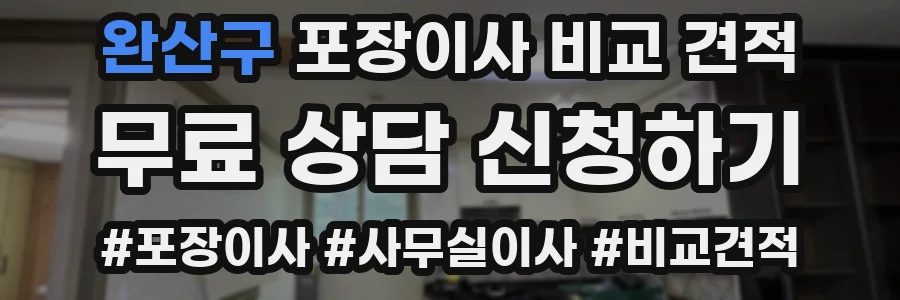 완산구 포장이사 비교 견적