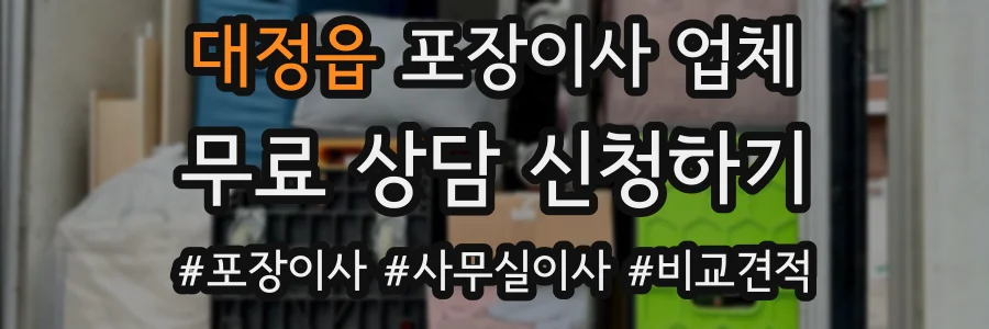 대정읍 포장이사 업체
