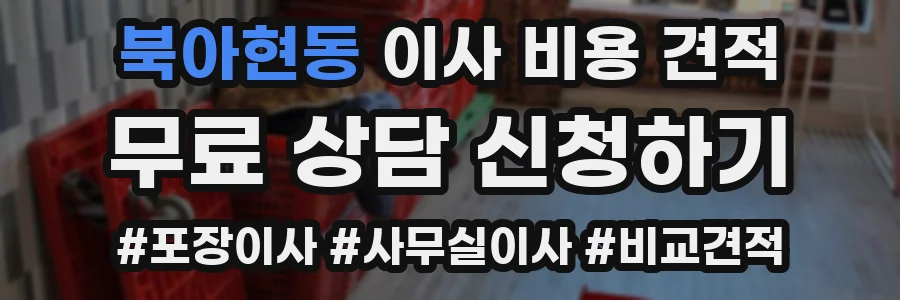 북아현동 이사 비용 견적